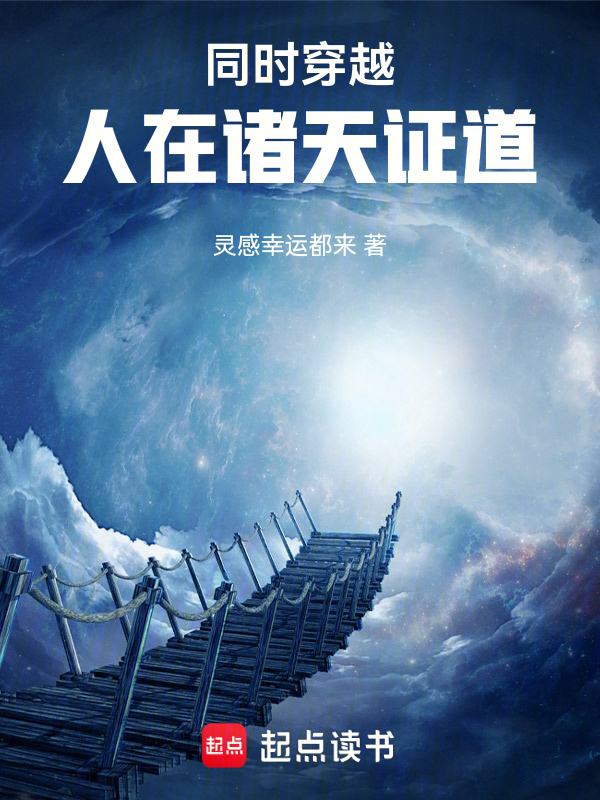 同时穿越：人在诸天证道小说封面