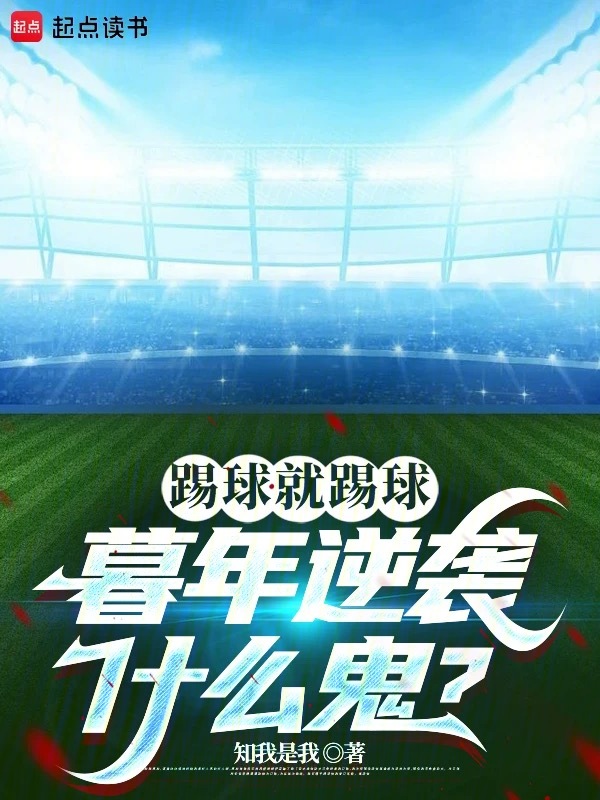 踢球就踢球,暮年逆袭什么鬼?