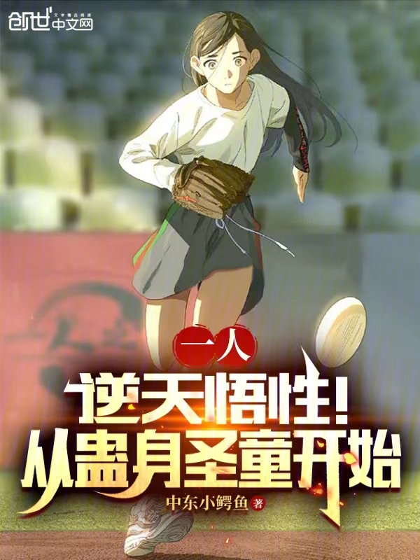 一人:逆天悟性!从蛊身圣童开始 封面