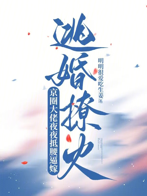 逃婚撩火：京圈大佬夜夜抵腰逼嫁 封面
