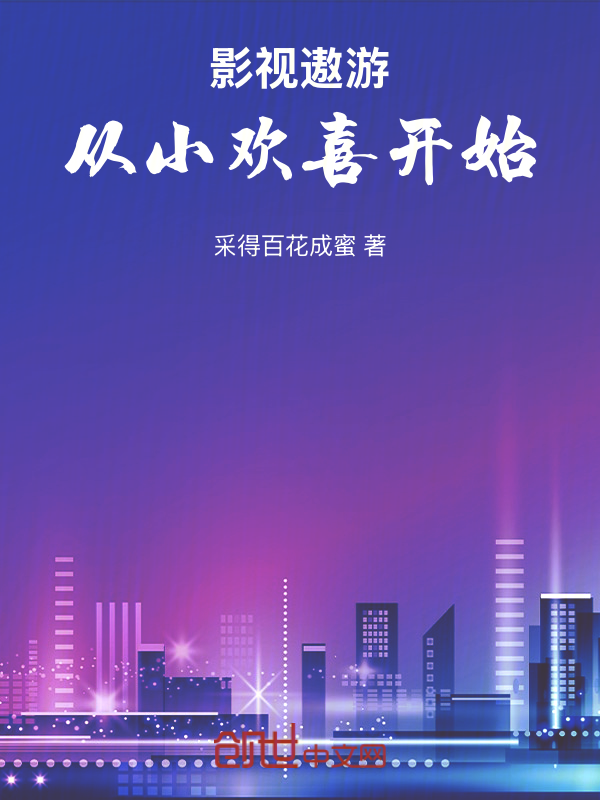 影视遨游：从小欢喜开始 封面