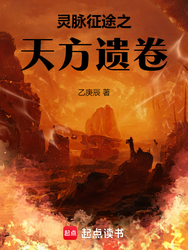 灵脉征途之天方遗卷