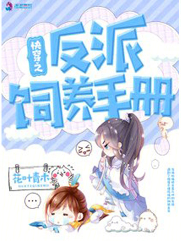 快穿之反派饲养手册 封面