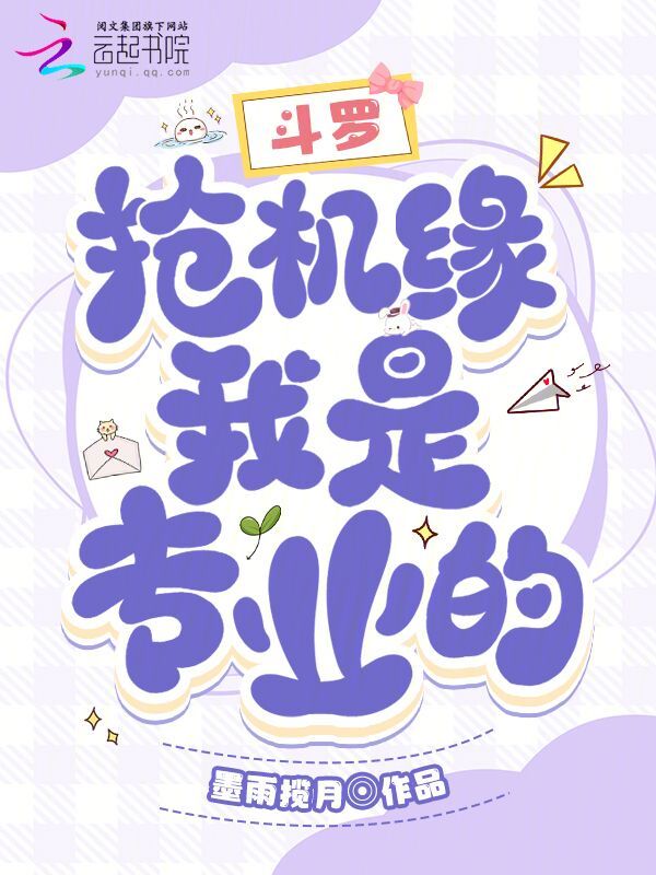 斗罗:抢机缘,我是专业的