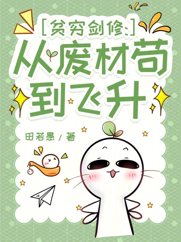贫穷剑修:从废材苟到飞升 封面