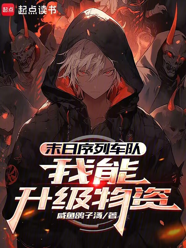 末日序列车队：我能升级物资小说封面