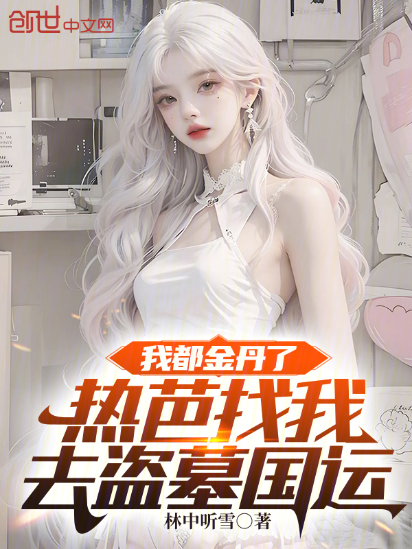 我都金丹了,热芭找我去盗墓国运 封面