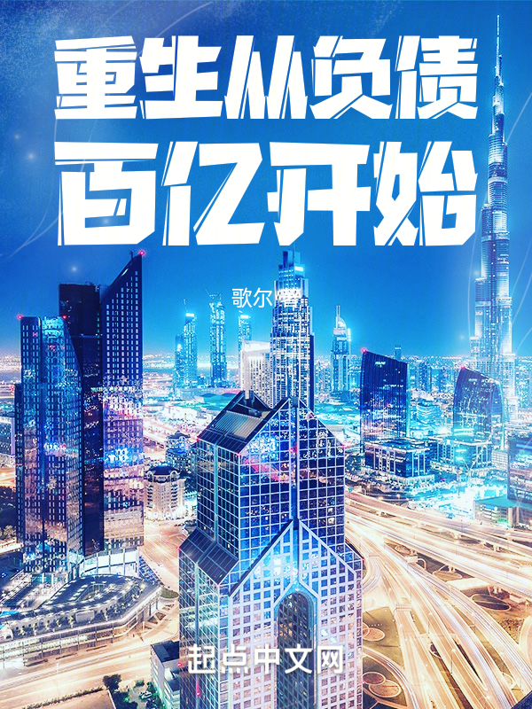 重生从负债百亿开始 封面
