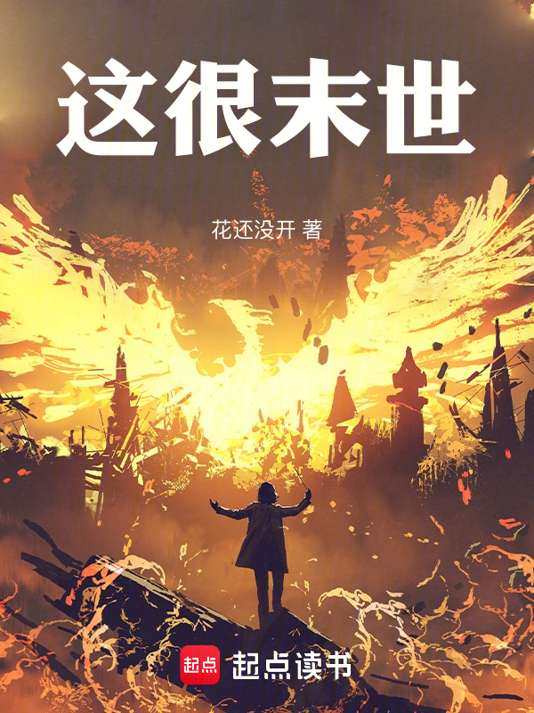 这很末世 封面