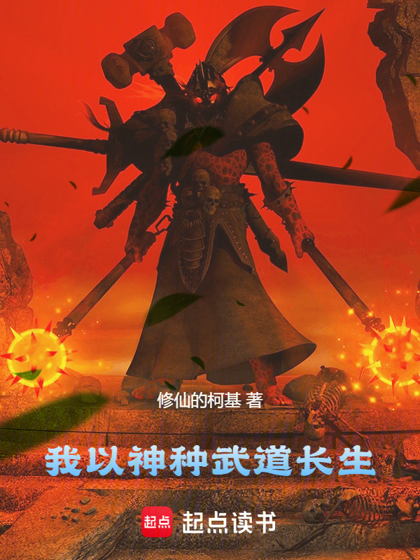 我以神种武道长生