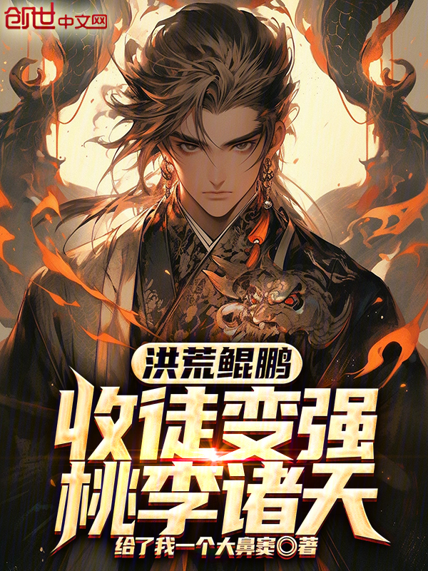 洪荒鲲鹏：收徒变强，桃李诸天 封面