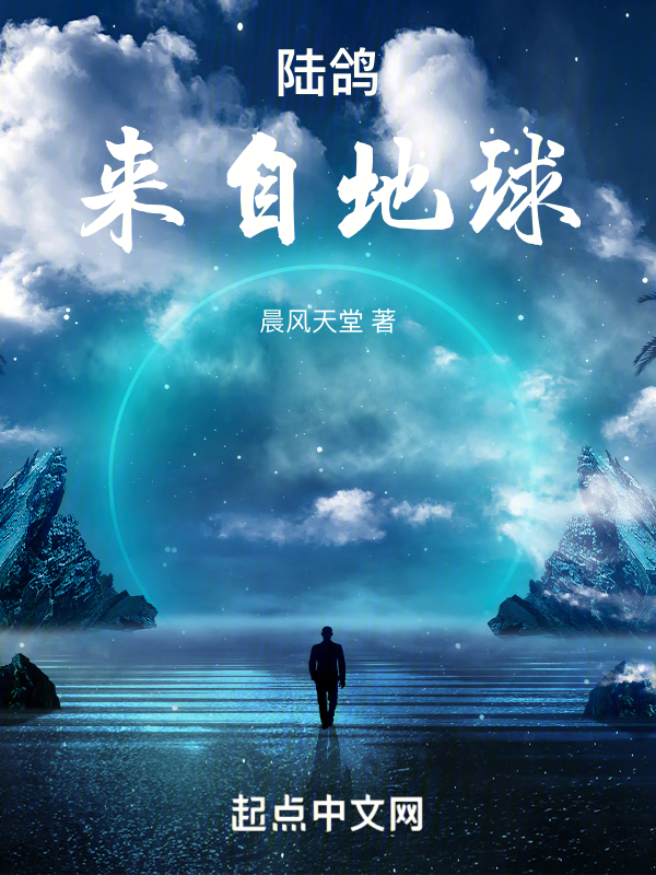 陆鸽来自地球 封面