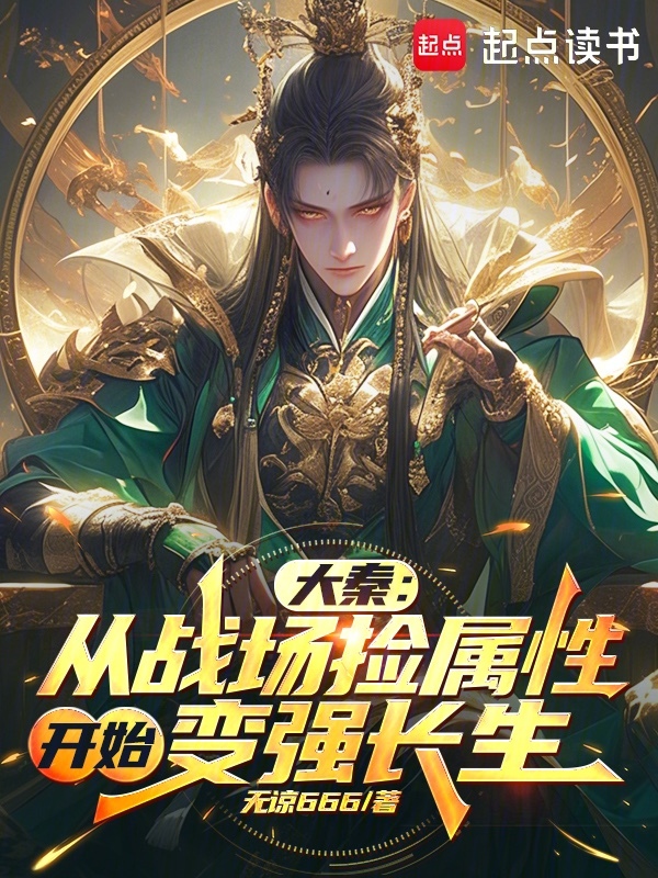 大秦:从战场捡属性开始变强长生