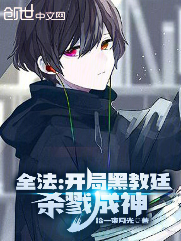 全法:开局黑教廷,杀戮成神!