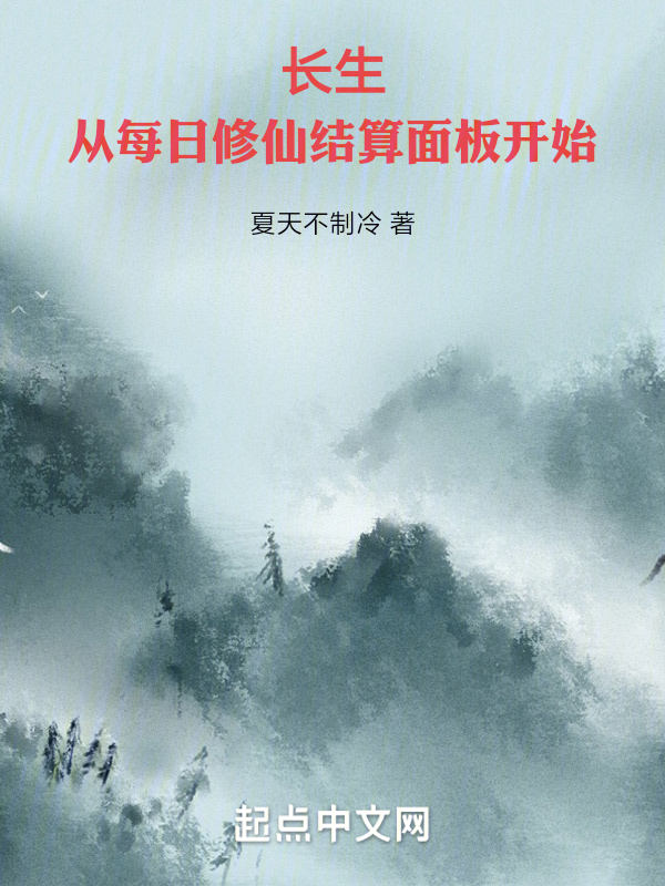 长生：从每日修仙结算面板开始 封面