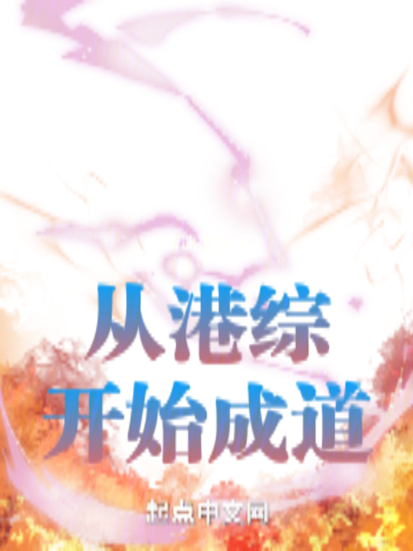 从港综灵幻界开始成道 封面