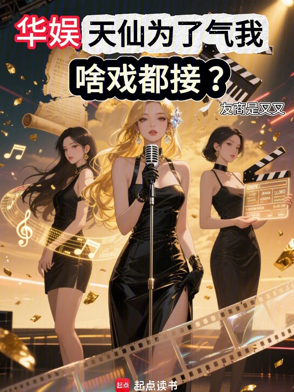 当导演从恶搞女明星开始！ 封面