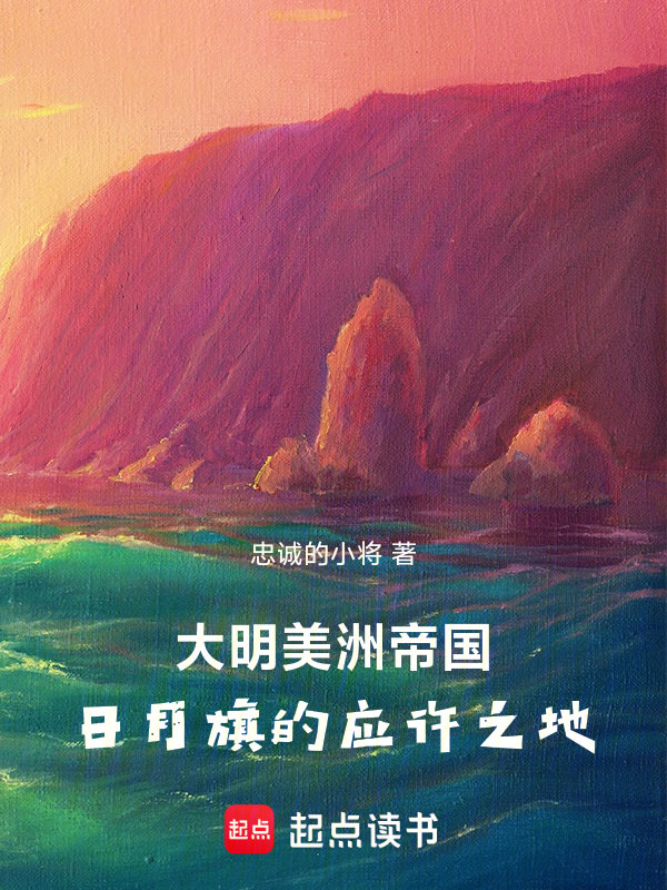 大明美洲帝国：日月旗的应许之地 封面