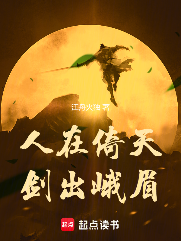 人在倚天，剑出峨眉小说封面