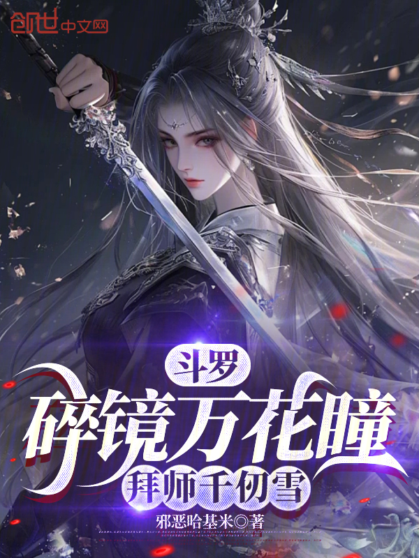 斗罗:碎镜万花瞳,拜师千仞雪 封面