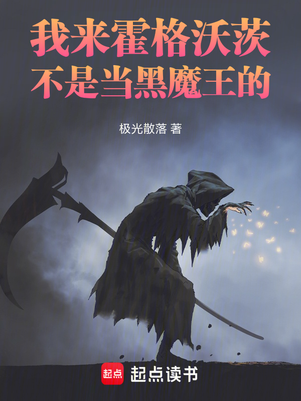 我来霍格沃茨不是当黑魔王的 封面