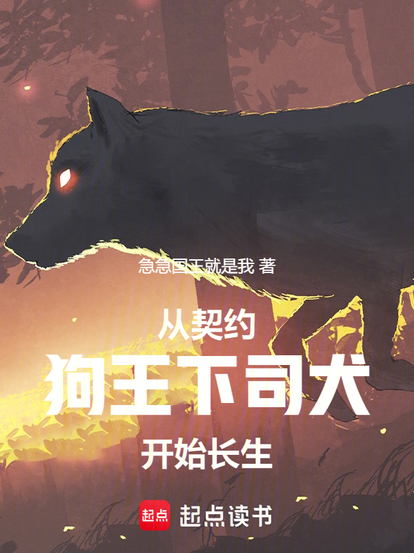 从契约狗王下司犬开始长生 封面