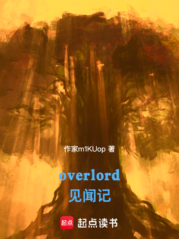 骨王世界见闻记