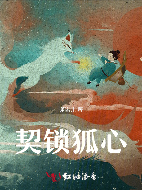 契锁狐心