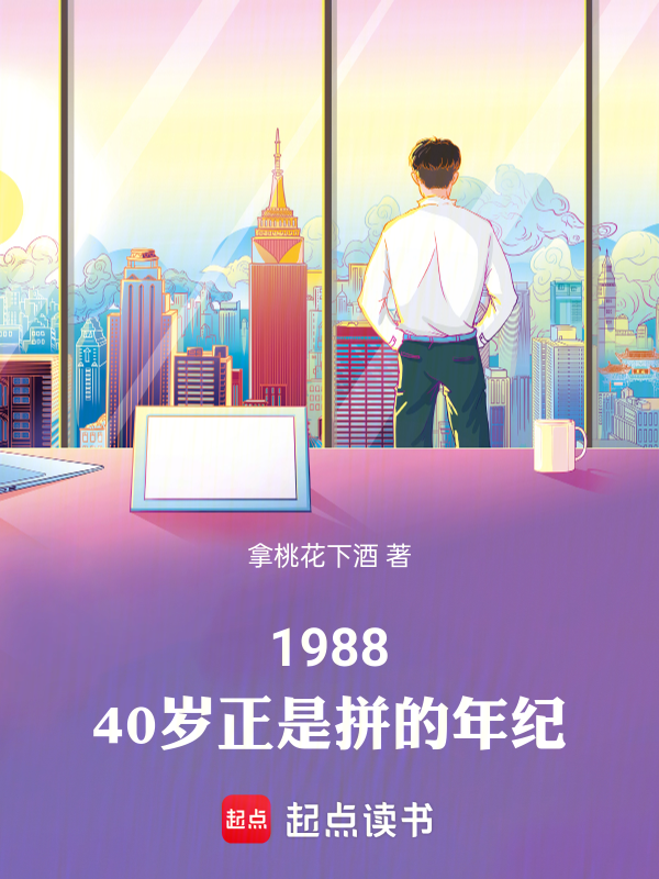 1988:40岁正是拼的年纪