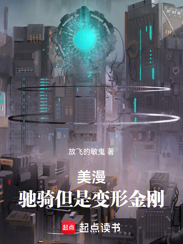 美漫:驰骑但是变形金刚