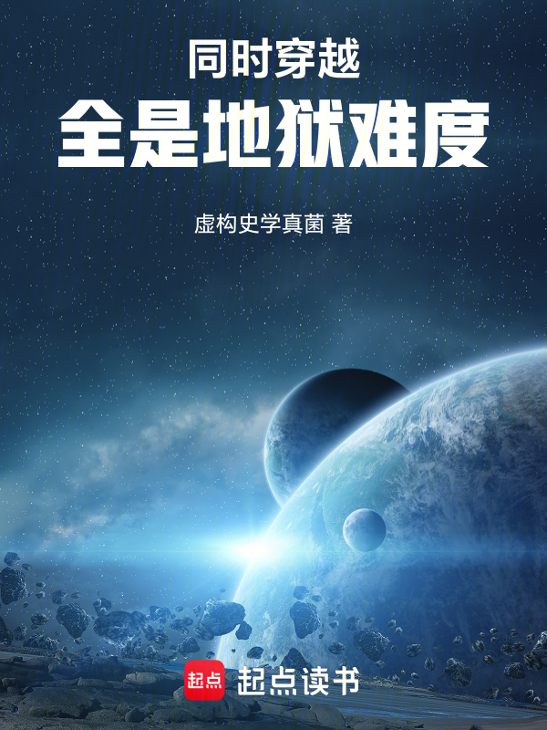 同时穿越:全是地狱难度 封面