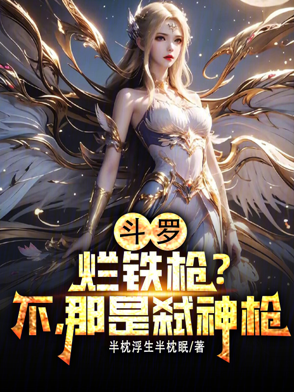 斗罗:烂铁枪?不,那是弑神枪