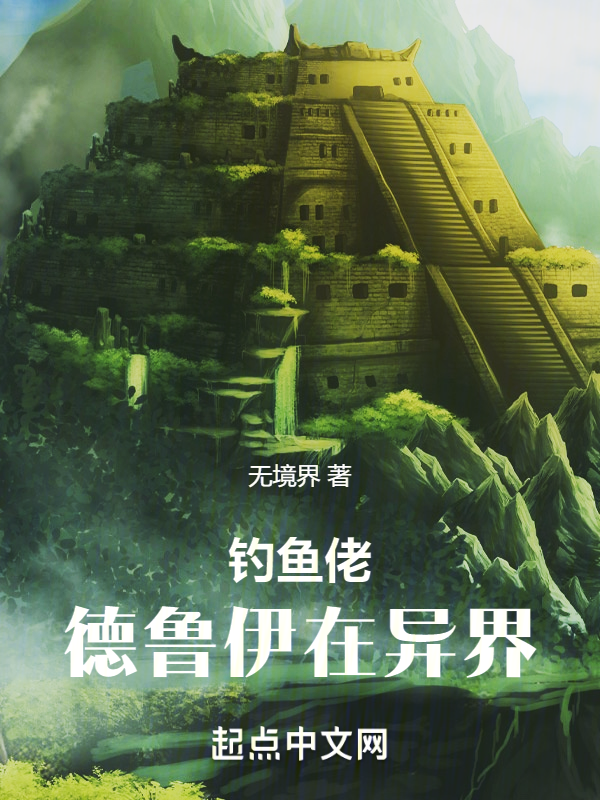 钓鱼佬德鲁伊在异界 封面