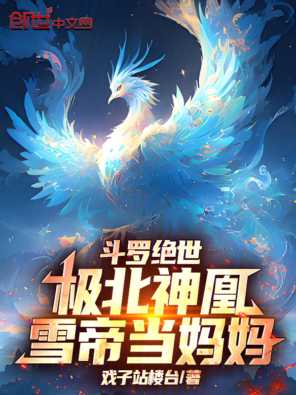 斗罗绝世:极北神凰,雪帝当妈妈 封面