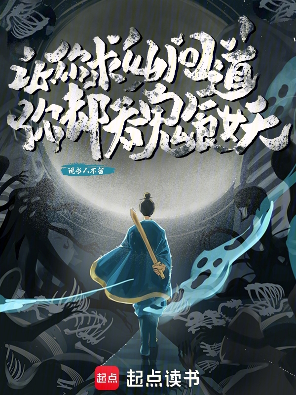 让你求仙问道,你却吞鬼食妖? 封面