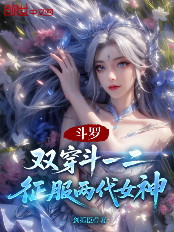 斗罗：双穿斗一二，征服两代女神 封面