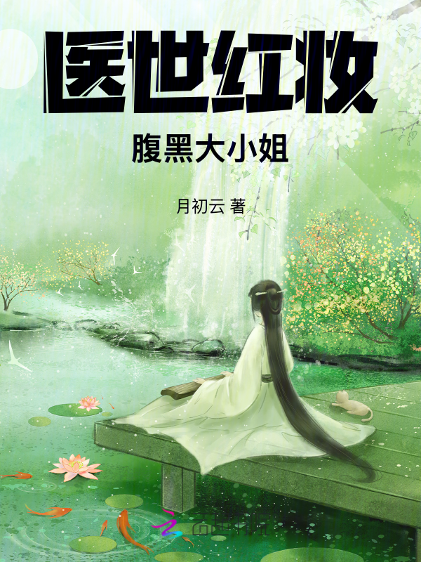 医世红妆：腹黑大小姐