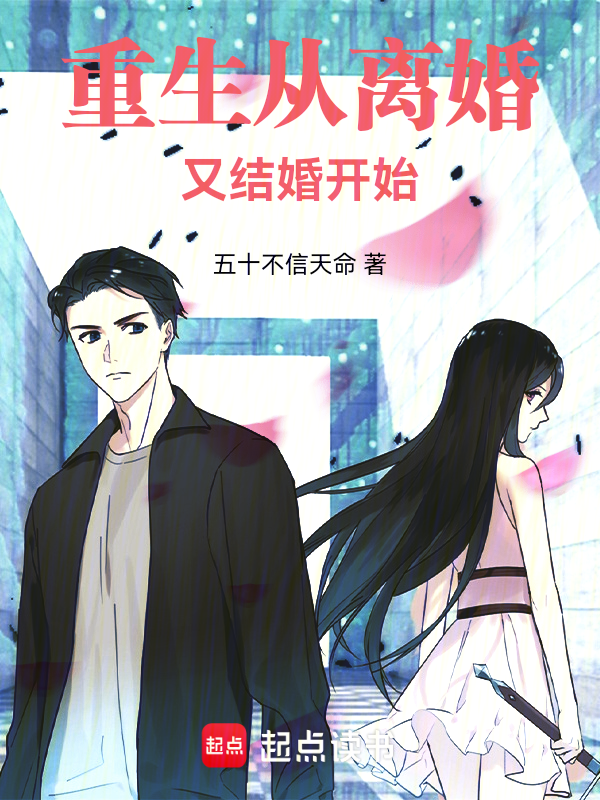 重生从离婚又结婚开始 封面