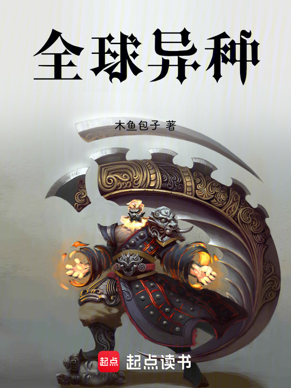 全球异种