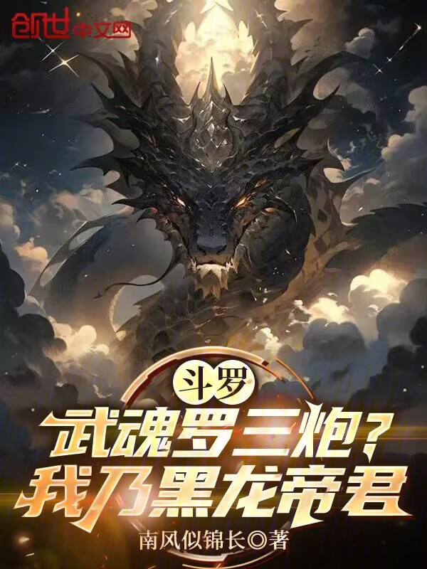 斗罗:武魂罗三炮?我乃黑龙帝君 封面