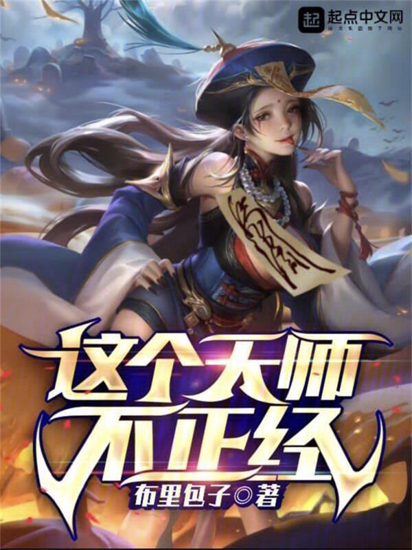 这个天师不正经 封面