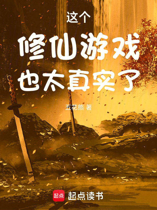 这个修仙游戏也太真实了 封面