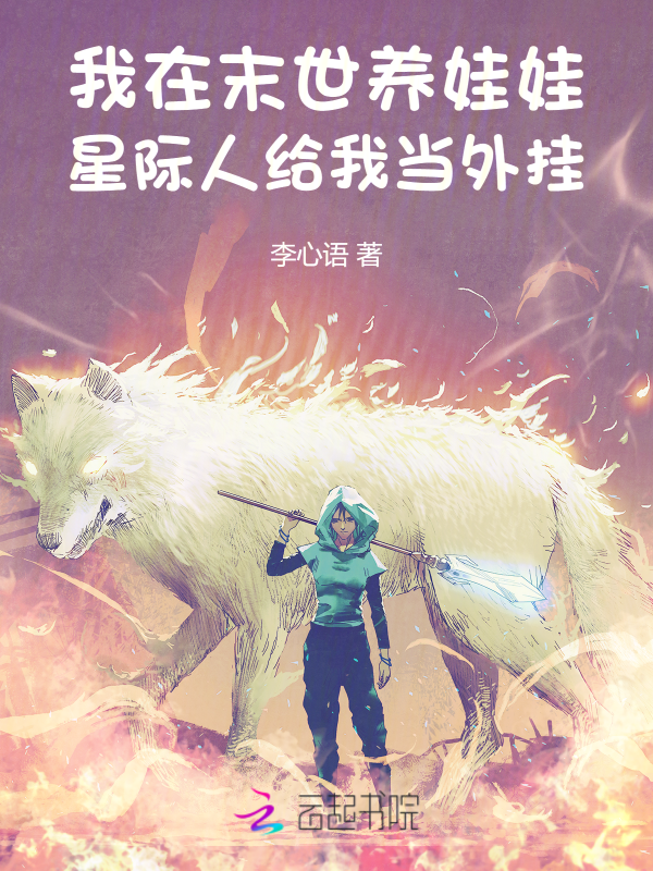 我在末世养娃娃星际人给我当外挂 封面