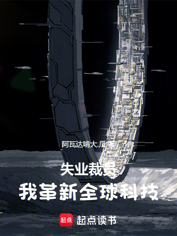 失业裁员,我革新全球科技