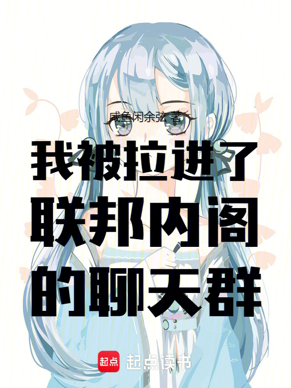 我被拉进了联邦内阁的聊天群