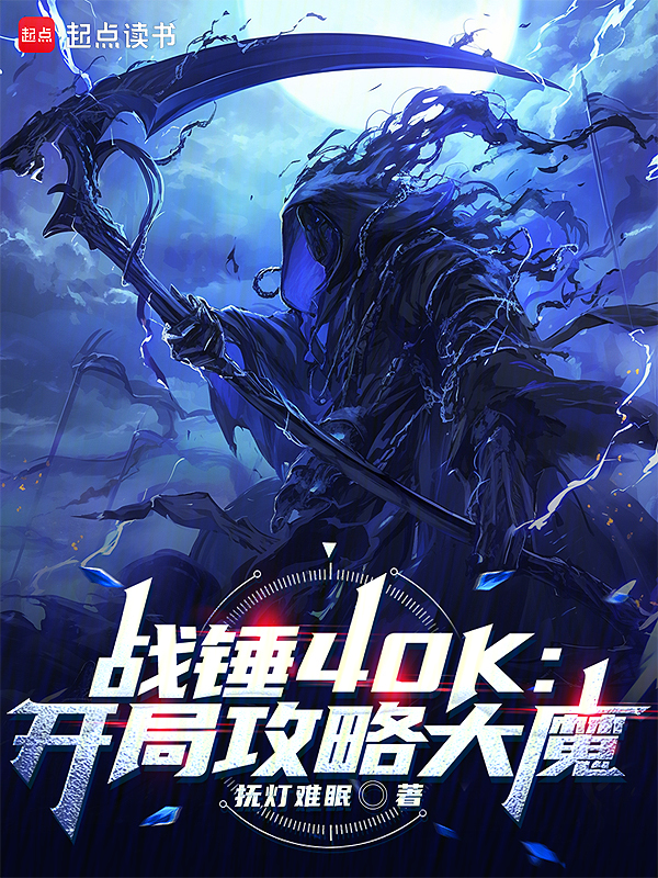 战锤40K:开局攻略大魔