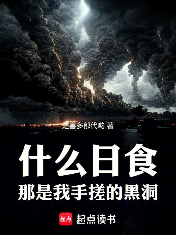 什么日食，那是我手搓的黑洞！ 封面