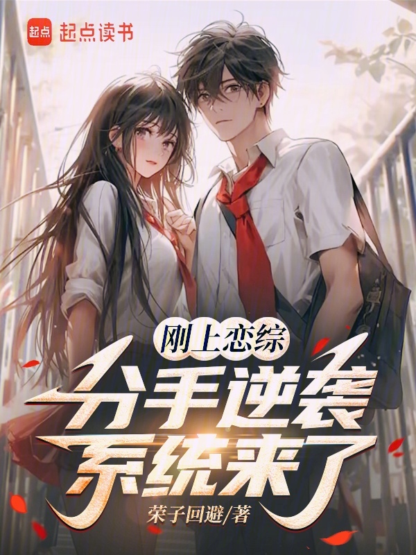 刚上恋综,分手逆袭系统来了