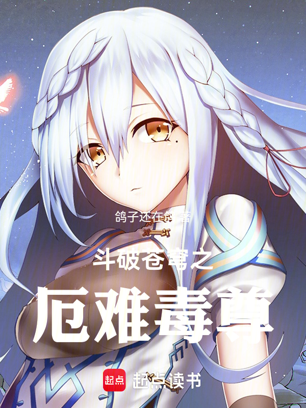斗破:厄难毒尊小医仙