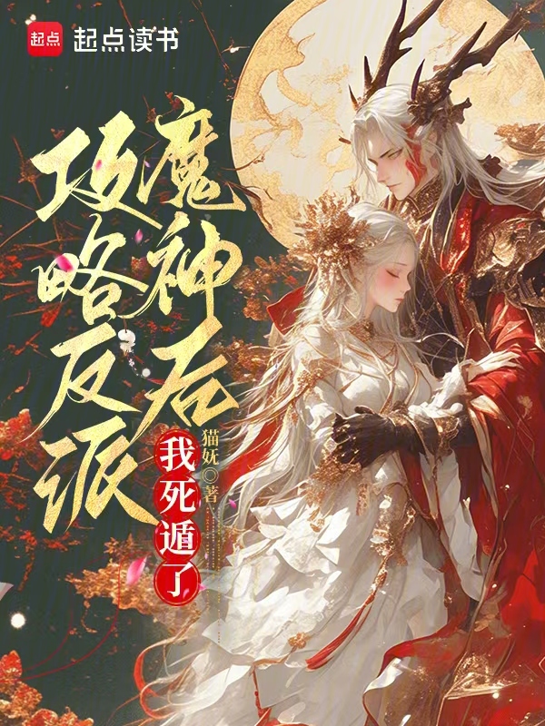 攻略反派魔神后,我死遁了 封面